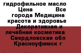 гидрофильное масло Dior › Цена ­ 1 499 - Все города Медицина, красота и здоровье » Декоративная и лечебная косметика   . Свердловская обл.,Красноуфимск г.